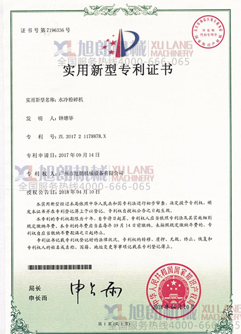 水冷粉碎機(jī)實(shí)用新型專利證書(shū)